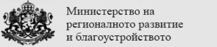 Министерство на регионалното развитие и благоустройството